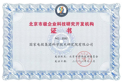 創(chuàng)新驅(qū)動(dòng)發(fā)展，國家電投中央研究院獲評“北京市級企業(yè)科技研究開發(fā)機(jī)構(gòu)”